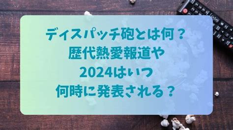 ディスパッチ砲とは何？歴代熱愛報道や2024はいつ。